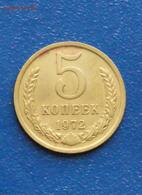 5 копеек 1972 года (без оборота) до 15.02 - DSC03977. 5 коп. 1972 г..JPG