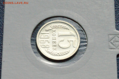 15 копеек 1968 года (наборная) до 15.02 - DSC03963.JPG