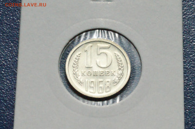 15 копеек 1968 года (наборная) до 15.02 - DSC03962.JPG