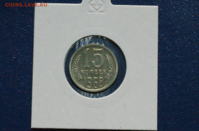 15 копеек 1968 года (наборная) до 15.02 - DSC03961. 15 коп. 1968 - 1.JPG