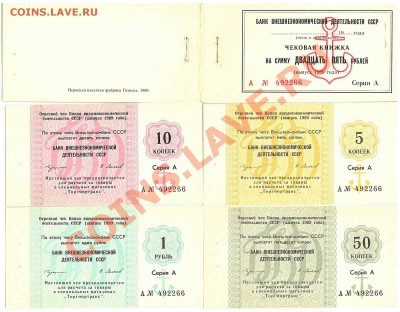 Чеки банка ВЭД 1989г до 5 марта 22=00 - check89-4
