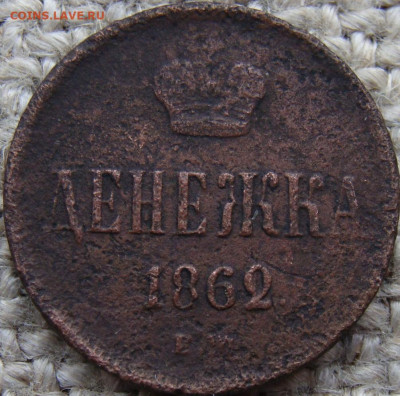 Денежка 1862 год (ЕМ) до 13.02.26 - 2780-1.JPG