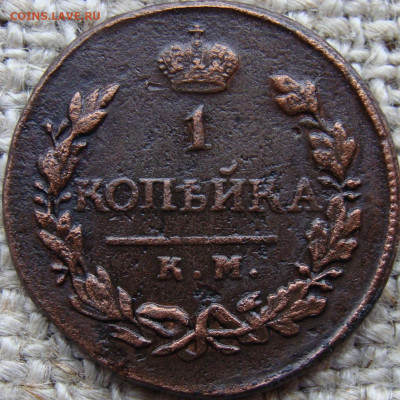1 копейка 1819 год (КМ АД) до 13.02.26 - 3617-3.JPG
