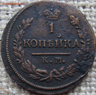1 копейка 1828 год (КМ АМ) до 13.02.26 - 3799-2.JPG