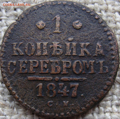 1 копейка 1847 год (СМ) до 13.02.26 - 4207-1.JPG