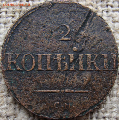 2 копейки 1837 год (СМ) до 13.02.26 - 6576.JPG