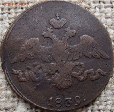 2 копейки 1839 год (СМ) до 13.02.26 - 6614-1+.JPG