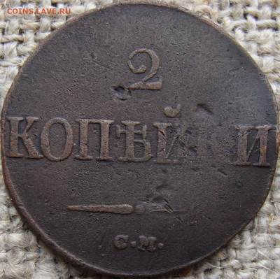 2 копейки 1839 год (СМ) до 13.02.26 - 6614-1.JPG