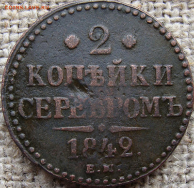 2 копейки серебром 1842 год (ЕМ) до 13.02.26 - 6711.JPG