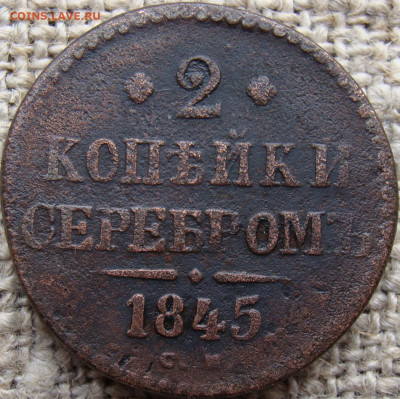 2 копейки серебром 1845 год (СМ) до 13.02.26 - 6788.JPG