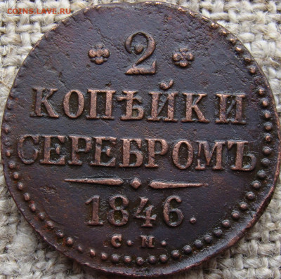 2 копейки серебром 1846 год (СМ) до 13.02.26 - 6799.JPG