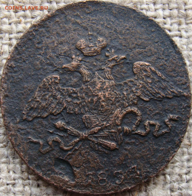 5 копеек 1833 год (СМ) до 13.02.26 - 10114+.JPG