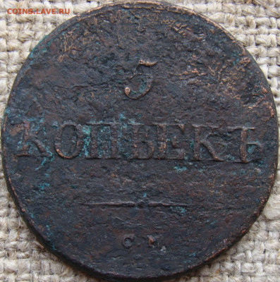 5 копеек 1834 год (СМ) до 13.02.26 - 10124.JPG