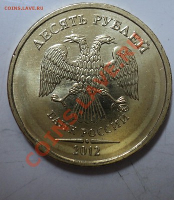 10 рублей 2012 года (монета для ходячки, НОВАЯ) ММД - DSC03696.JPG