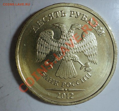 10 рублей 2012 года (монета для ходячки, НОВАЯ) ММД - DSC03694.JPG