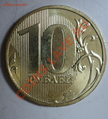 10 рублей 2012 года (монета для ходячки, НОВАЯ) ММД - DSC03693.JPG
