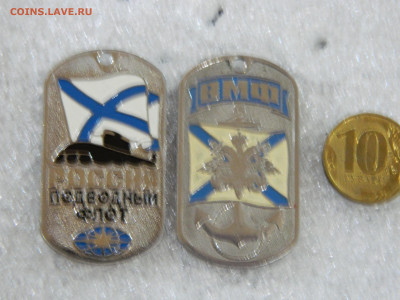 ВМФ жетоны до 12.02.2026 22:00 - DSCN8185.JPG