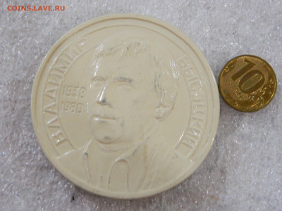 Высоцкий   настольная медаль до 12.02.2026 22:00 - DSCN8189.JPG