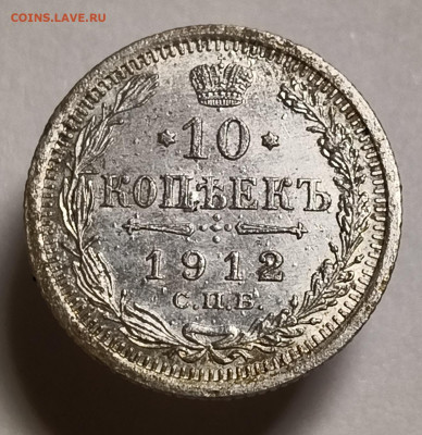 10 копеек 1912 года До 15.02.2026 в 22.00 мск - IMG20260209204812