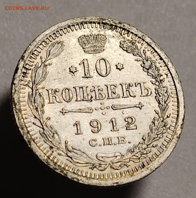10 копеек 1912 года До 15.02.2026 в 22.00 мск - IMG20260209204816