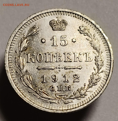 15 копеек 1912 года До 15.02.2026 в 22.00 мск - IMG20260209204902