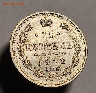 15 копеек 1912 года До 15.02.2026 в 22.00 мск - IMG20260209204907
