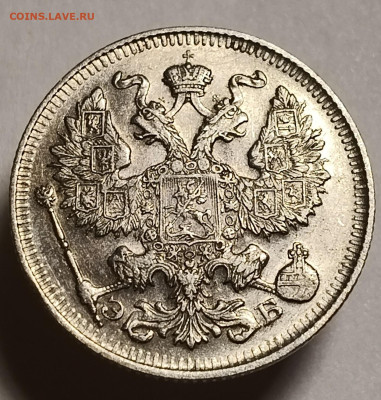 20 копеек 1912 года До 15.02.2026 в 22.00 мск - IMG20260209204918