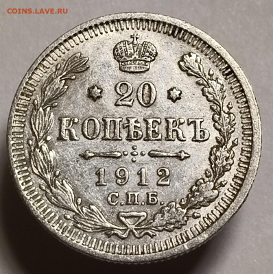 20 копеек 1912 года До 15.02.2026 в 22.00 мск - IMG20260209204938
