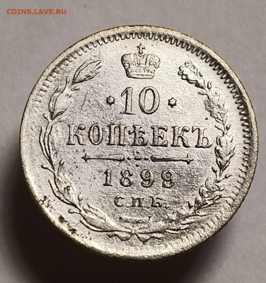 10 копеек 1899 года До 15.02.2026 в 22.00 мск - IMG20260209210035