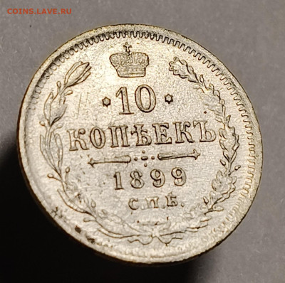 10 копеек 1899 года До 15.02.2026 в 22.00 мск - IMG20260209210042