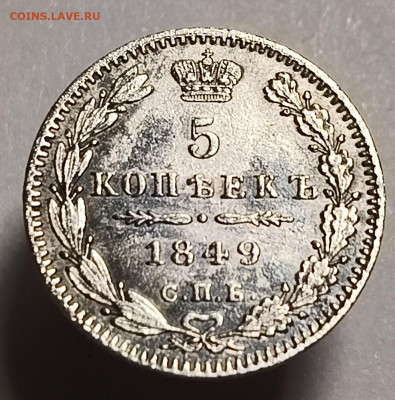 5 копеек 1849 года До 15.02.2026 в 22.00 мск - IMG20260208215900