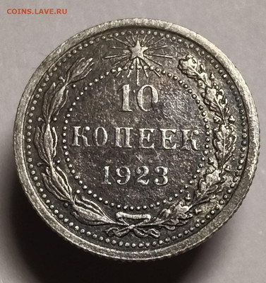 10 копеек 1923 года До 15.02.2026 в 22.00 мск - IMG20260208191851