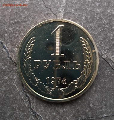 1 рубль 1974г  до 12.02. - 20260203_164716