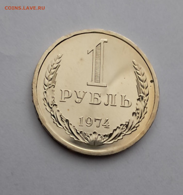 1 рубль 1974г  до 12.02. - 20260203_164704