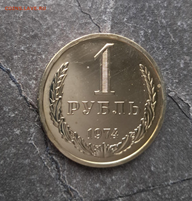 1 рубль 1974г  до 12.02. - 20260203_164723
