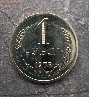 1 рубль 1975г  до 12.02. - 20260203_164834