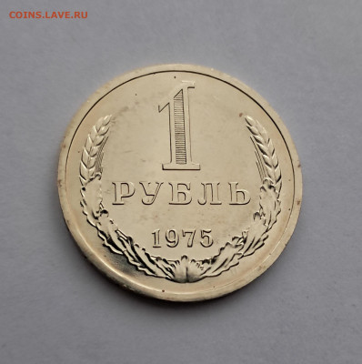 1 рубль 1975г  до 12.02. - 20260203_164813