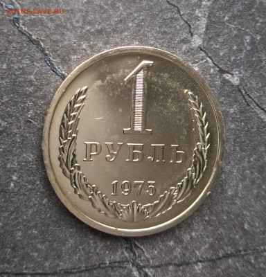 1 рубль 1975г  до 12.02. - 20260203_164849