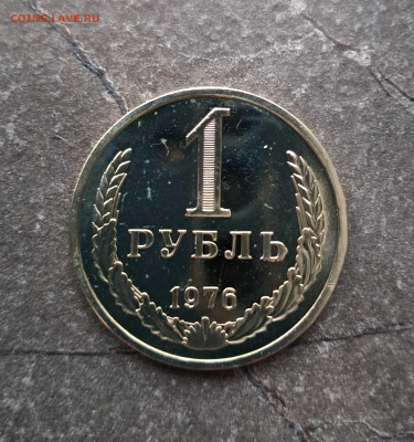 1 рубль 1976г  до 12.02. - 20260203_164939