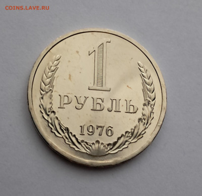 1 рубль 1976г  до 12.02. - 20260203_164930