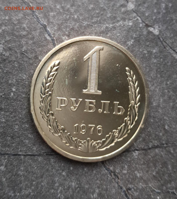 1 рубль 1976г  до 12.02. - 20260203_164944