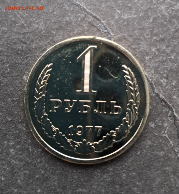 1 рубль 1977г  до 12.02. - 20260203_165043