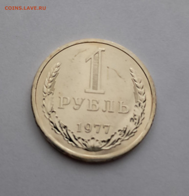 1 рубль 1977г  до 12.02. - 20260203_165029