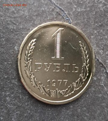 1 рубль 1977г  до 12.02. - 20260203_165048