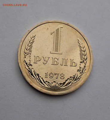 1 рубль 1978г  до 12.02. - 20260203_165159