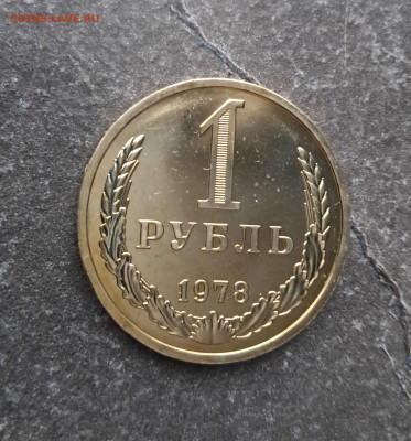 1 рубль 1978г  до 12.02. - 20260203_165132