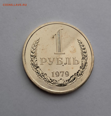 1 рубль 1979г  до 12.02. - 20260203_165227