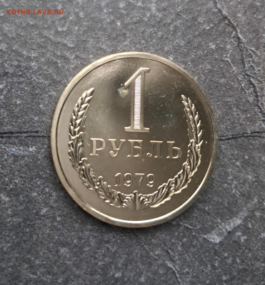 1 рубль 1979г  до 12.02. - 20260203_165246