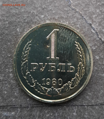 1 рубль 1980г  до 12.02. - 20260203_165334