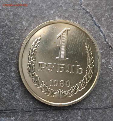 1 рубль 1980г  до 12.02. - 20260203_165342
